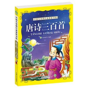 唐诗三百首-中国儿童成长必备彩书坊-技术教育社区