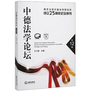 中德法学论坛-第12辑-技术教育社区