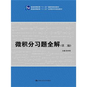 微积分习题全解-(第二版)-技术教育社区