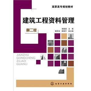 建筑工程资料管理-第二版-技术教育社区