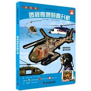 透视奇妙的直升机-有趣的透视立体书-技术教育社区