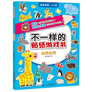 动物世界-不一样的贴纸游戏书-适用年龄:3-6岁-技术教育社区
