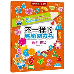 数字.形状-不一样的贴纸游戏书-适用年龄:3-6岁-技术教育社区