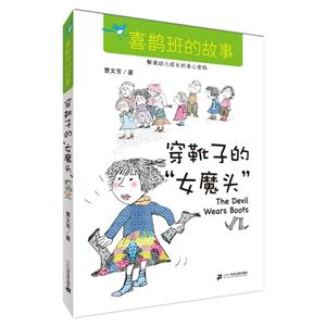 穿靴子的女魔头-喜鹊班的故事-技术教育社区