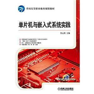 单片机与嵌入式系统实践-技术教育社区