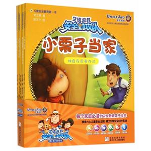 社会安全-艾德叔叔安全特攻队-第2辑-全6册-技术教育社区