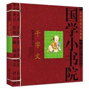 千字文-国学小书院子-中华传统文化典藏-技术教育社区