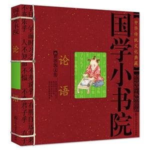 论语-国学小书院子-少儿中华文化典藏-技术教育社区