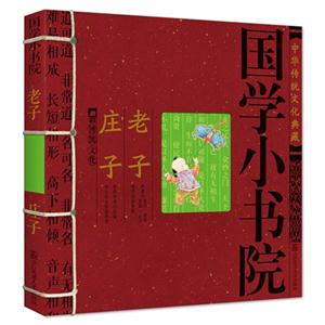 老子 庄子-国学小书院子-中华传统文化典藏-技术教育社区