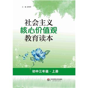 初中三年级.上册-社会主义核心价值观教育读本-技术教育社区