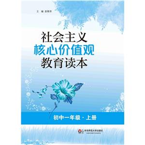 初中一年级.上册-社会主义核心价值观教育读本-技术教育社区