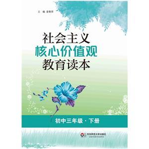 初中三年级.下册-社会主义核心价值观教育读本-技术教育社区