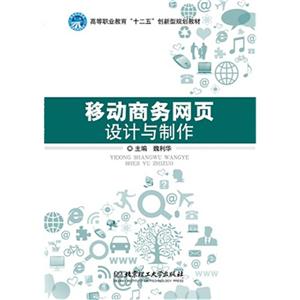 移动商务网页设计与制作-技术教育社区