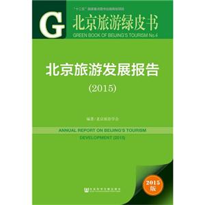2015-北京旅游发展报告-北京旅游绿皮书-2015版-技术教育社区