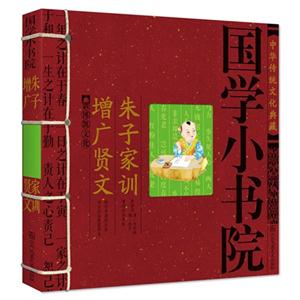 朱子家训 增广贤文-国学小书院子-中华传统文化典藏-技术教育社区