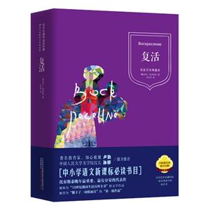 复活-名家全译典藏本-技术教育社区