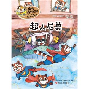 超人尼莫-汤姆猫暖暖森林绘本-技术教育社区