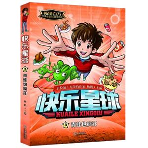 青蛙也疯狂-快乐星球-3-技术教育社区