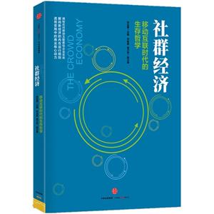 社群经济-移动互联时代的生存哲学-技术教育社区