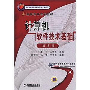 计算机软件技术基础-第2版-技术教育社区