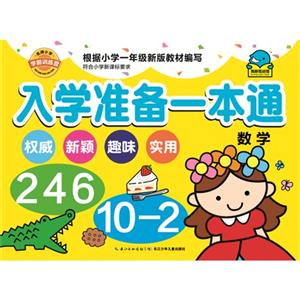 数学-入学准备一本通-名牌小学学前训练营-技术教育社区