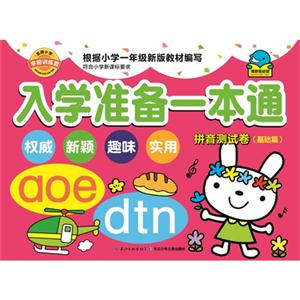 拼音测试卷(基础篇)-入学准备一本通-名牌小学学前训练营-技术教育社区