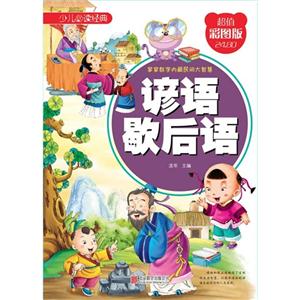 谚语歇后语-少儿必读经典-超值彩图版-技术教育社区