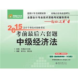 中级经济法-2015年会计专业技术资格考试考前最后六套题-全国会计专业技术资格考试辅导用书-轻松过关4-技术教育社区