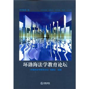 环渤海法学教育论坛-技术教育社区