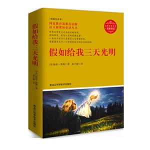 假如给我三天光明-无障碍读版-技术教育社区