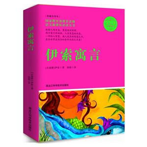 伊索寓言全集-无障碍读版-技术教育社区