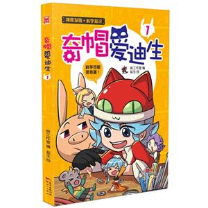 奇帽爱迪生-1-技术教育社区