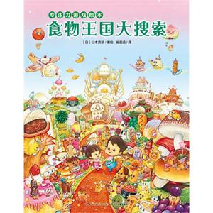 食物王国大搜索-专注力游戏绘本-技术教育社区