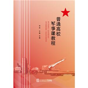 普通高校军事课教程-技术教育社区