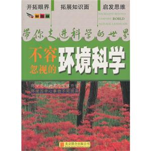 带你走进科学的世界(彩图版):不容忽视的环境科学-技术教育社区