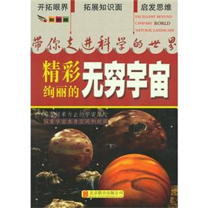 带你走进科学的世界(彩图版):精彩绚丽的无穷宇宙-技术教育社区