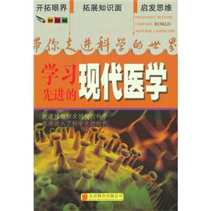 带你走进科学的世界(彩图版):学习先进的现代医学-技术教育社区