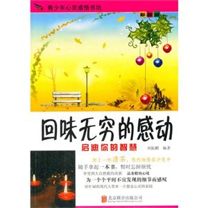 青少年心灵感悟书坊(彩图版):回味无穷的感动-技术教育社区