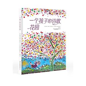 一个孩子的诗歌花园-技术教育社区