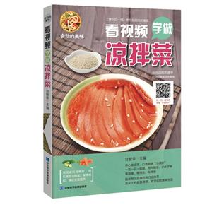 看视频学做凉拌菜-技术教育社区