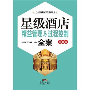 星级酒店精益管理与过程控制全案:图解版-技术教育社区
