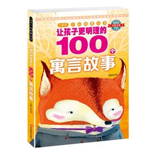 让孩子更明理的100个寓言故事-技术教育社区