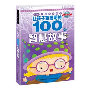 让孩子更聪明的100个智慧故事-技术教育社区