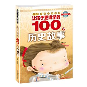 让孩子更博学的100个历史故事-技术教育社区