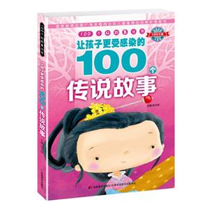 让孩子更受感染的100个传说故事-技术教育社区