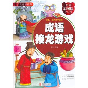 成语接龙游戏-少儿必读经典-超值彩图版-技术教育社区