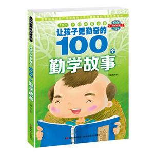 让孩子更勤奋的100个勤学故事-技术教育社区