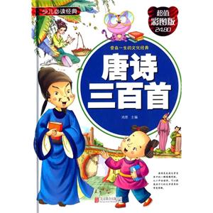 唐诗三百首-少儿必读经典-超值彩图版-技术教育社区