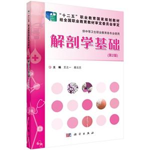 解剖学基础-(第2版)-供中等卫生职业教育各专业使用-技术教育社区