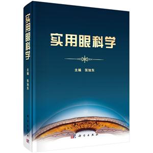实用眼科学-技术教育社区